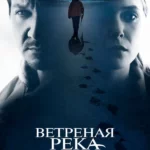 Ветреная река