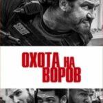 Охота на воров