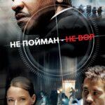 Не пойман — не вор (2006)