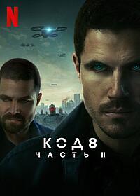 Код 8: Часть 2