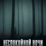 Неспокойной Ночи Постер